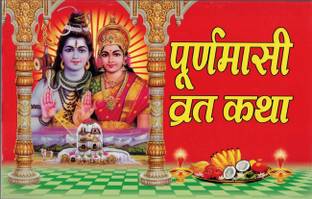 Puranmashi Vrat Katha || Puranmasi Vrat