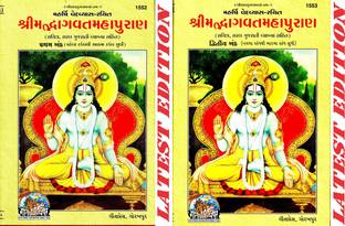 Shrimad Bhagwat Mahapuran (Gujarati) (Volume 1 & 2) (Gita Press, Gorakhpur) (Sachitra, Saral Gujarati Vyakhya Sahit) / SrimadBhagwatMahapuran / Gujarati ShrimadBhagwatMahapuran/ Gujarati Shrimad Bhagwat Maha Purana (Pratham Aur Dwitiya Khand) / Bhagwad Maha Puran