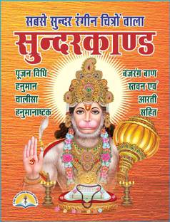 Sunderkand Tulsidas Ji Krit In Coloured Printing With Pictures In Doha Only