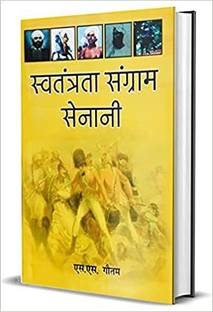 Swatantrata Sangram Senani