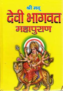 श्रीमद देवी भागवत महापुराण बुक || महात्मय एंड पैथ विधि सहित (बुक साइज़ - 26*18 Cm)