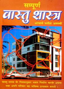 संपूर्ण वास्तु शास्त्र (वास्तु शास्त्र के समस्त चू अंच्यू पहलूँ को उजागर करती एकमात्र प्रामानिक पुस्तक)