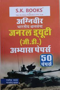 अग्निवीर इंडियन आर्मी GD पेपर्स सेट (हिंदी)