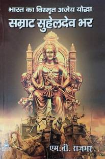 Samrat Suhaildev Bhar (Bharat Ka Vismrit Ajay Yoddha)