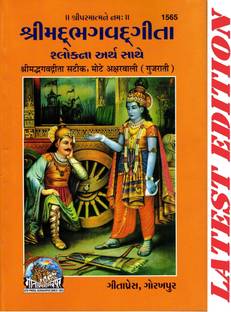 Shrimad Bhagvad Gita (Gujarati)(Bold Font) (Gita Press, Gorakhpur) (Mote Akshar Wali) (Shlokarth Sahit) Srimad Bhagvad Gita / Bhagwad Geeta / Bhagvad Gita / Gujarati Gita / Gujarati Geeta / Bhagwad Gita(Code 1565)(Geeta Press)