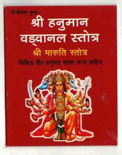 हनुमान वद्वनल स्तोत्र एंड मारुति स्तोत्र बुक इन स्मॉल साइज़ (बुक साइज़ - 14*11 Cm)