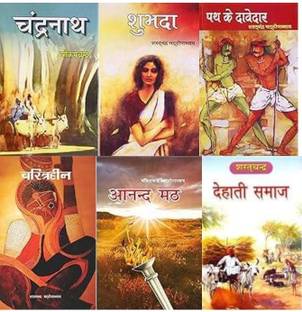 Path Ke Davedar + Subhada + Chandranath +Dehati Samaj + Anand Math + Charitraheen
 (6 Books)