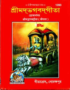 (पॉकेट साइज़) श्रीमद भगवद गीता (बांग्ला)(संस्कृत टू बांग्ला)(गीता प्रेस, गोरखपुर)/ भागवत गीता / बंगाली भागवत गीता / भागवद गीता (कोड 1393)(गीता प्रेस बुक)
