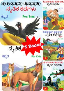 Kannada Story Book For Kids | Children Bedtime Grandma Panchatantra Moral Short Stories Books | Classic Illustrated Tales | (Age 5 To 7 Year Old)