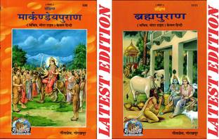 (Combo Pack) Markandey Puran & Brahma Puran (Hindi Only) (Gita Press, Gorakhpur) )(Sankshipt, Sachitra, Mota Type) / Markandey Purana / Brahma Purana