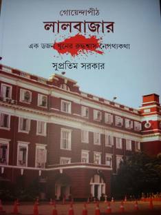 गोयेंदापीठ लालबाज़ार वॉल 1 || सुप्रतिम सरकार