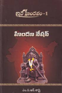 Ide Haindavam-I (Hindu Nation) Telugu