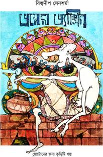 Bhoyer Vaccine O Onyanyo Golpo