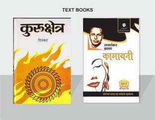 कुरुक्षेत्र बाय रामधारी सिंह दिनकर एंड कामायनी बाय जयशंकर प्रसाद