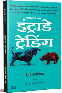 Intraday Trading : Share Market Books In Marathi