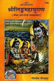 संस्कार गैलरी || श्री लिंग महापुराण ओनली हिंदी कोड- 1985 हार्डकवर बाय गीता प्रेस गोरखपुर