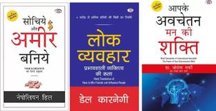 Three Hindi Bestselling Books Combinations + Lok Vyavahar + Sochiye Aur Amir Baniye + Aapke Avchetan Man Ki Shakti