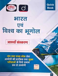Drishti Bharat Avam Vishwa Ka Bhugol (Eight Edition)Quick Book