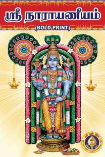 Sri Narayaneeyam ( Bold Print )