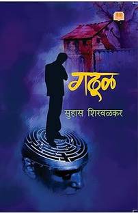 Gadhul | Suhas Shirvalkar (MARATHI) PAPERBACK