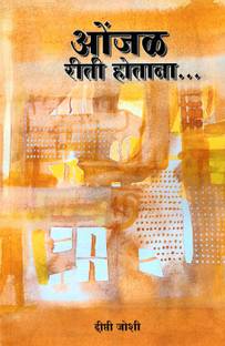 ओंजल रीति होताना