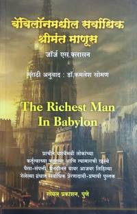 डिस्क्रिप्शन द रिचेस्ट मैन इन बेबीलोन (मराठी)