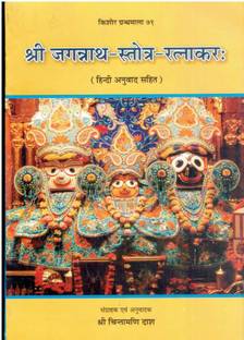 श्री जगन्नाथ स्ट्रोट्रा रत्नाकर ( हिंदी अर्थ सहित )