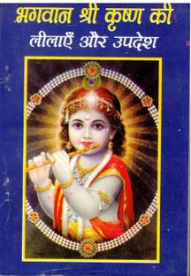 Bhagwan Shree Krishna Ki Lilaye Aur Updesh (Book Size -18*12 Cm)