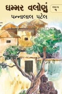 Ghammar Valonu (Part 1-2) Gujrati Book