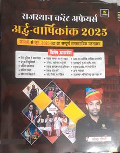 Utkarsh Rajasthan Half Yearly Current Affairs Hindi 2025 (Narendra Choudhary )
