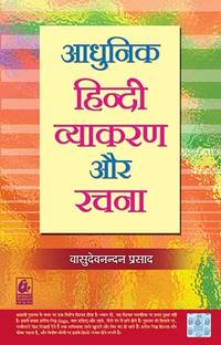 Adhunik Hindi Vyakaran Aur Rachana
By Vasudev Nandan Prasad (Paperback, Hindi, )