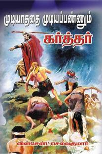 Mudiyaadhadhai Mudiya Pannum Karthar
