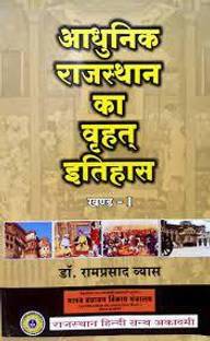 आधुनिक राजस्थान का व्रध इतिहास पार्ट-1By डॉक्टर राम प्रसाद व्यास