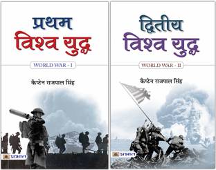 World War 1 & 2 Unveiled: From Global Conflict To Historical Turning Point | Pratham Vishwa Yuddha + Dwiteeya Vishwa Yuddha (Set Of 2 Books In Hindi) Capt. Rajpal Singh