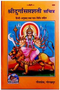 Shri Durga Saptashati By Gitapress Gorakhpur ( Sanskrit Shlok With Hindi Translation )