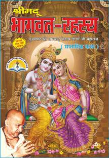 श्री मैड भागवत रहसे- बाय डोंगरे जी महाराज विथ 16 कलर फुल पिक्चर