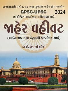 Jaher Vahivat (2024) Public Administration For GPSC- UPSC In Gujarati