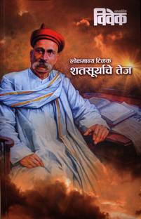 Lokmanya Tilak - Shatsuryache Tej