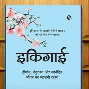 Ikigai - Hindi Translation Of Ikigai