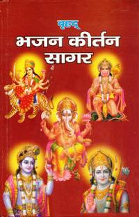 वृहाद भजन कीर्तन सागर बुक || हरी कीर्तन (बुक साइज़ - 23*15 Cm)