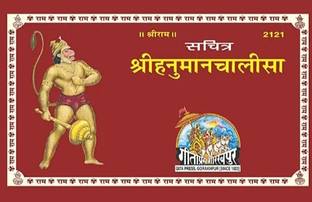 Shri Hanuman Chalisa With Pictures Code 2121(Hindi Edition)