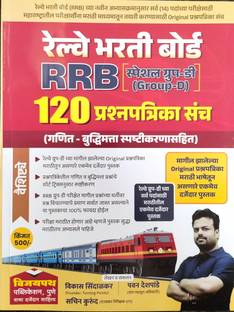 Railway Bharati Board
 RRB Group -D
120 Prashanpatrika Sanch