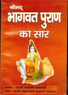 Shrimad Bhagwat Puran Ka Saar Book (Book Size -18 *12 Cm)