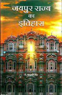 Jaipur Rajya Ka Itihas