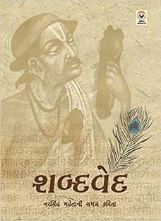 Narsinh Mehta Ni Samgra Kavita - Shabdaved