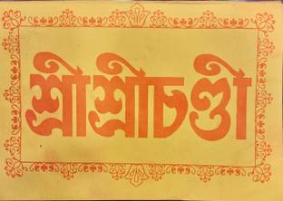 Sri Sri Chandi Path Moral Sanskrit