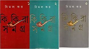 Kikira Samagra Set Of 3 Volumes || Collection Of Investigative Stories Written By Best Seller Author Bimal Kar || Tranding