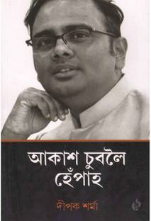 Aakash Suboloi Hepah: A Collection Of Articles Written By Dipak Sarmah