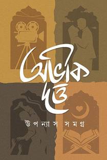 Uponnyash Samagra (Bengali Version)