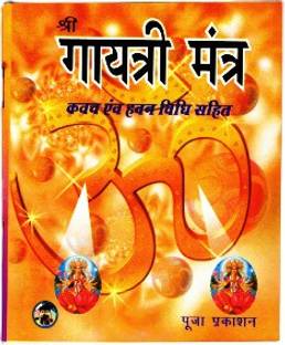 गायत्री मंत्र बुक (क्वाच एंड हवन विधि सहित) (बुक साइज़ - 14*11 Cm)